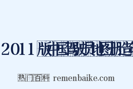 2011版中国驾驶员地图册造句是什么意思的图片
